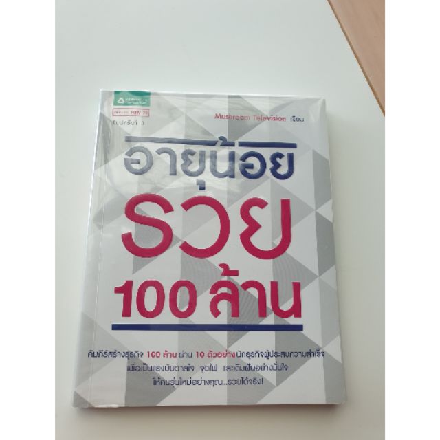 หนังสืออายุน้อยรวยร้อยล้าน สภาพ 99% | Shopee Thailand