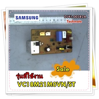 อะไหล่ของแท้/เมนบอร์ดเครื่องดูดฝุ่นซัมซุง/DJ41-00382A/SAMSUNG/ASSY PCB MAIN/รุ่น VC18M21M0VN/ST