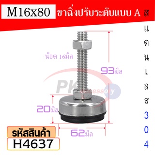 ขาฉิ่งปรับระดับ สแตนเลลส 304 พร้อมยางกันลื่น แบบ A ขนาด 16มิล ความยาว 80-120มิล ราคาต่อ1ชิ้น