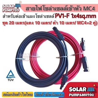 สายไฟสำหรับงานโซล่าเซลล์ ชุด 20 เมตร (แดง 10 เมตร/ดำ 10 เมตร) PV1-F 1x4 sq.mm เข้าหัว MC4 2 ฝั่งพร้อมใช้งาน