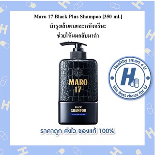 Maro 17 Black Plus Shampoo [350 ml.] บำรุงเส้นผมและหนังศรีษะ ช่วยให้ผมกลับมาดำ