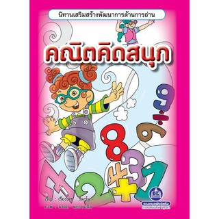 หนังสือนิทานเสริมสร้างพัฒนาการด้านการอ่าน เรื่อง คณิตคิดสนุก