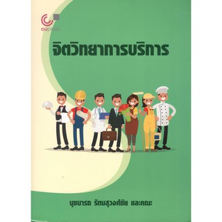 Chulabook หนังสือ จิตวิทยาการบริการ 9789740338864