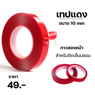 เทปกาว 2 หน้า สีใส 10 เมตร