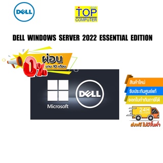 [ผ่อน0% 10ด.]DELL WINDOWS SERVER 2022 ESSENTIAL EDITION SNSMSESS22/By TOP COMPUTER