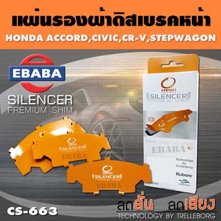 แผ่นชิม แผ่นรอง ผ้าดิสเบรคหน้า Honda Accord,Civic 1.5,1.8,Cr-v,Stepwagon เบอร์ CS-663 ใช่กับเบอร์ DCC-663