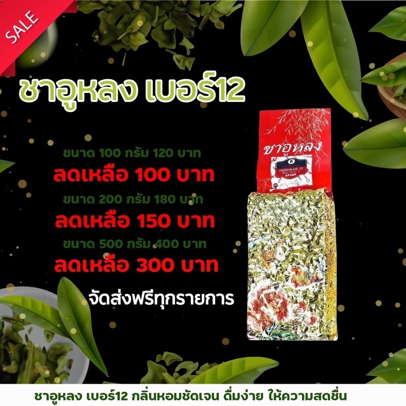 ชาอูหลงเบอร์ 12 OTOP 5 ดาว มีอย. ฟรีค่าขนส่ง