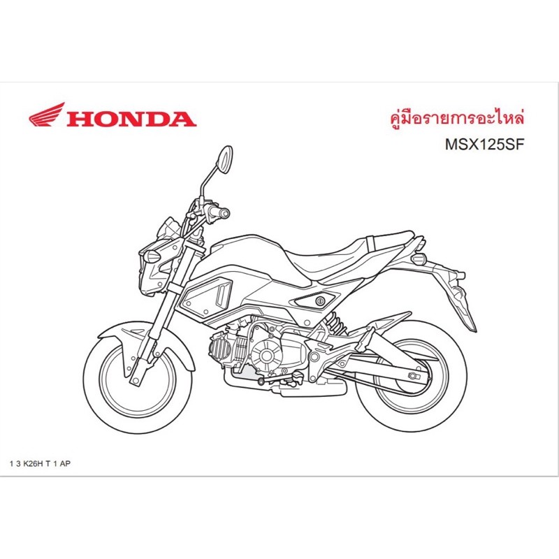 สมุดภาพอะไหล่ Honda MSX125SF ( ปี 2016 K26H )