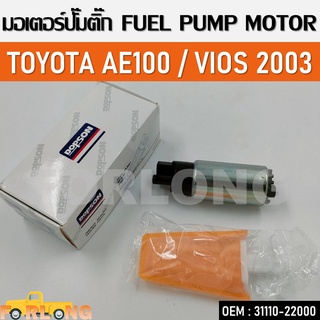 ปั๊มเชื้อเพลิงน้ำมันแรงดัน สำหรับรถดีเซลและเบนซิน TOYOTA AE100 VIOS 2003 ,ALTIS ,WISH HONDA CIVIC ,CRV #31110-22000