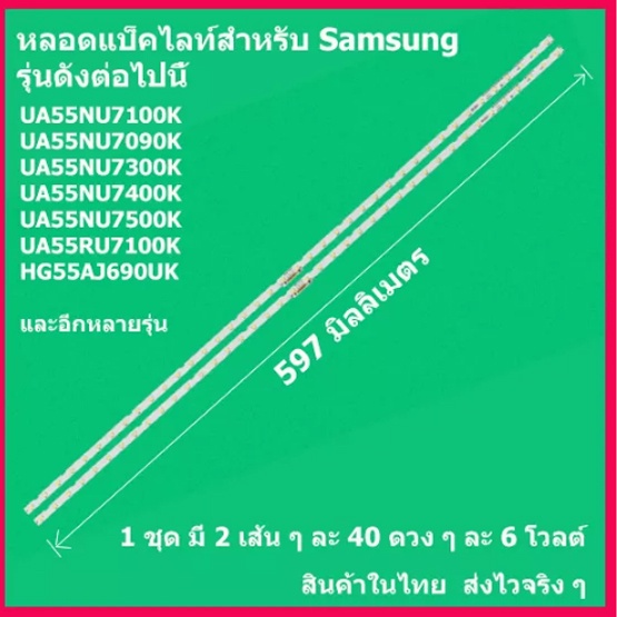 หลอดแบล็คไลท์สำหรับ ซัมซุง SAMSUNG พาร์ท BN96-45913A สำหรับรุ่น UA55NU7100K UA55NU7300K HG55AUA55J690UK ฯลฯ สินค้าในไทย