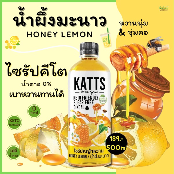 น้ำหวานคีโต KATTS หวานจากหญ้าหวานแท้ๆ ไซรัปคีโต ไร้น้ำตาล 0 แคล อร่อยหลากหลายรสชาติ