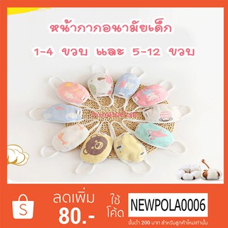 หน้ากากอนามัยผ้าเด็ก​1-12​ ขวบ ยกโหล คละลาย