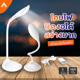 Alllife โคมไฟ LED Desk Lamp โคมไฟตั้งโต๊ะ โคมไฟแบบบิดงอ โคมไฟอ่านหนังสือ โคมไฟโต๊ะทำงาน แบตเตอรี่ในตัว ฟรีสายชาร์จ USB