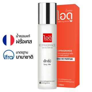 ไอดู น้ำหอม กลิ่นเซ็กซี่มี Sexy Me Eau De Parfum 100ml