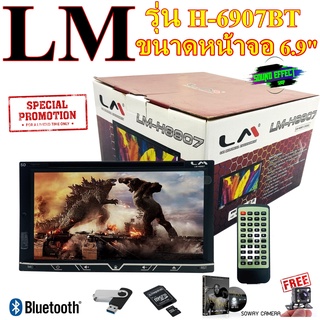 ลดกระหน่ำส่งท้ายปีกับ DVD 2DIN LM รุ่น H6907BTแถมฟรีกล้องถอยหลัง SOWAY ไม่ควรพลาด