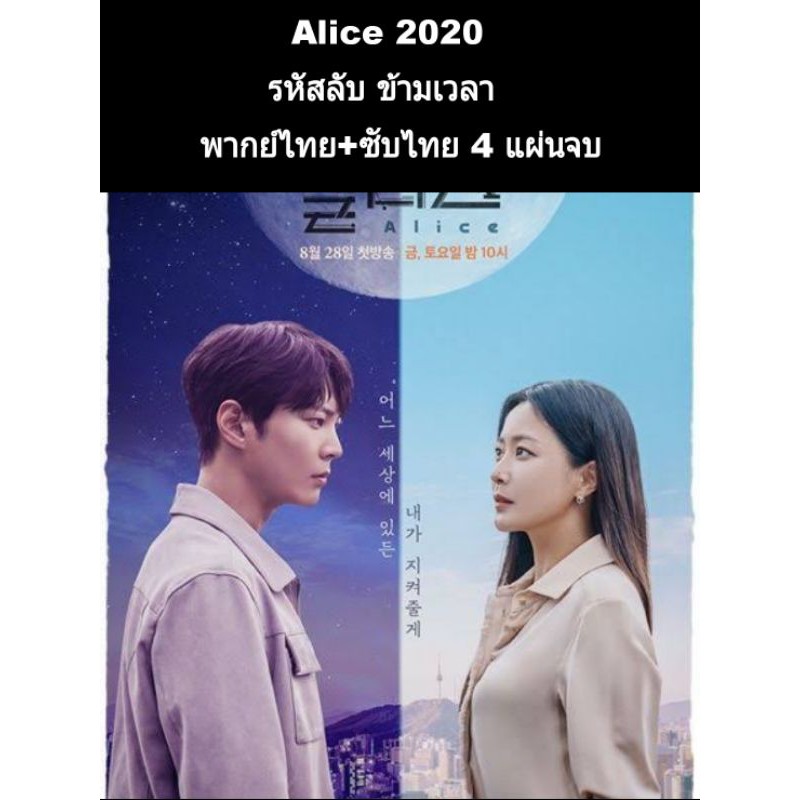 ซีรีส์เกาหลี Alice2020 รหัสลับข้ามเวลา (พากย์+ซับ) 4 แผ่นจบ