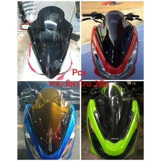 ชิวหน้ารถ Pcx2014-2017 แบบ2ชั้น ทรงชิตาโกะ