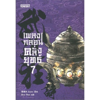 Book Bazaar หนังสือ เพลงกลอนคลั่งยุทธ์ เล่ม 7