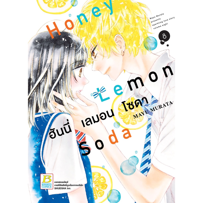 บงกช bongkoch หนังสือการ์ตูนเรื่อง Honey Lemon Soda ฮันนี่ เลมอน โซดา เล่ม 8