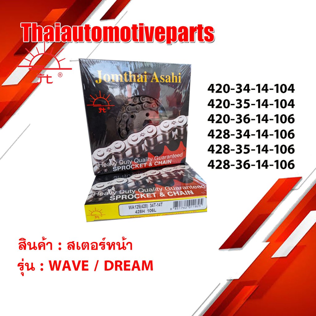 สเตอร์ชุด ตราพระอาทิตย์แท้ 428 420 โซ่สเตอร์ มอเตอร์ไซค์