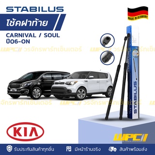 STABILUS โช้คฝาท้าย KIA: CARNIVAL / SOUL