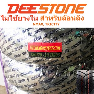 DEESTONE ดีสโตน ยางนอกไม่ต้องใช้ยางใน รุ่น D805 TL 130/70-13 สำหรับ NMAX, TRICITY (ล้อหลัง) 1 เส้น