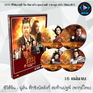 ซีรีส์จีน ฉู่ฮั่นศึกชิงบัลลังก์สะท้านปฐพี (Legend of Chu and Han) : 16 แผ่นจบ (พากย์ไทย)