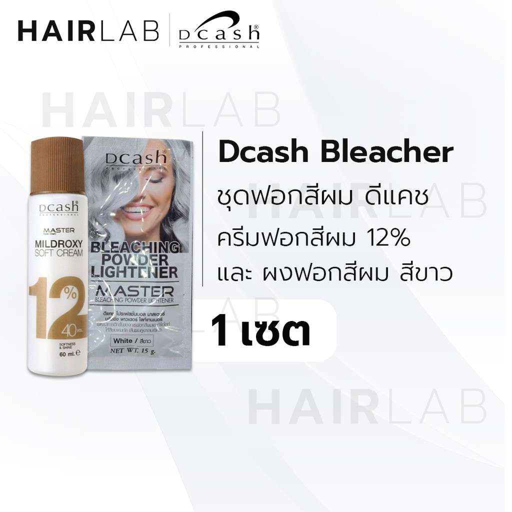 พร้อมส่ง Dcash Bleaching Powder Lightener ชุดฟอกสีผม ผงฟอก ดีแคช สีฟอกผม  กัดสีผม สีสว่าง ขาว เทา ทอง แดง ส่งไว ราคาถูก - Hairlab34 - Thaipick