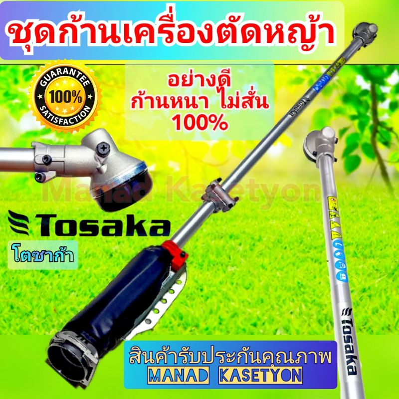 ชุด ก้าน เครื่องตัดหญ้า 411แท้ Tosaka อย่างหนา ไม่สั่น ใช้ อะไหล่แท้ ทุกชิ้น