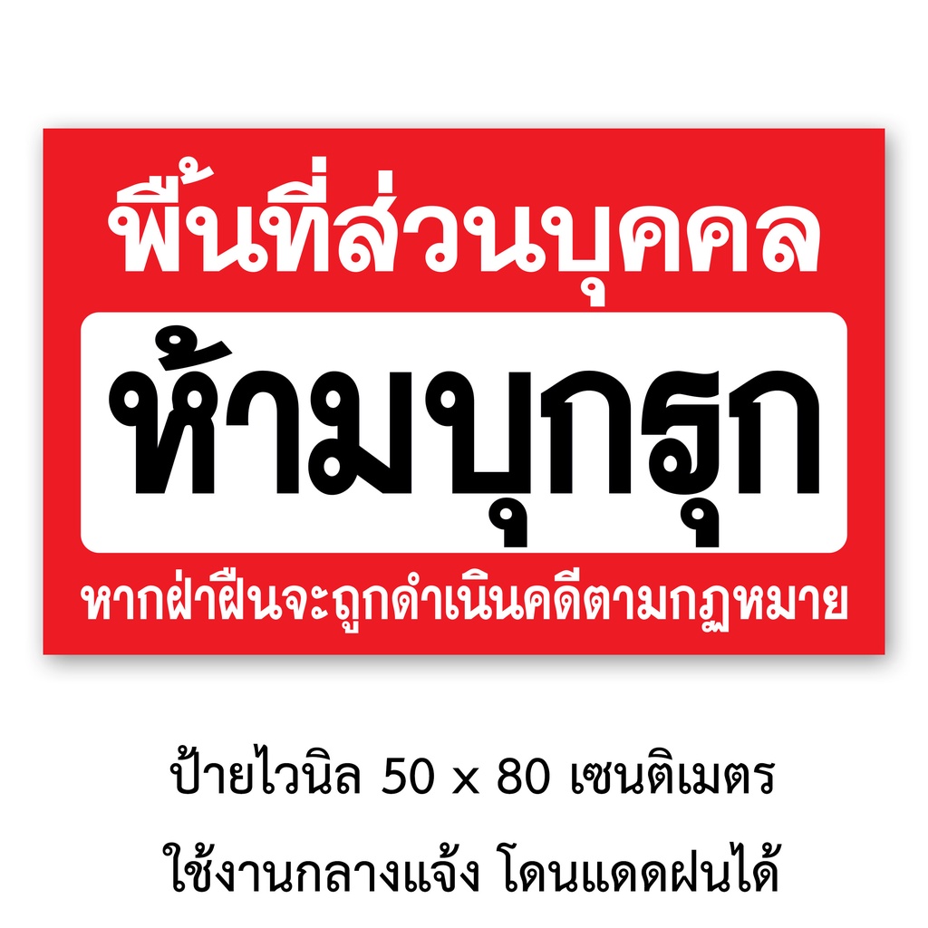 ป้ายไวนิล ห้ามบุกรุก ขนาด 50x80 เซน และ 75x120 เซน พิมพ์สีชัดเจน เจาะรูตาไก่สี่มุม V01 โดนแดดโดนฝนได้ ใช้งานกลางแจ้ง