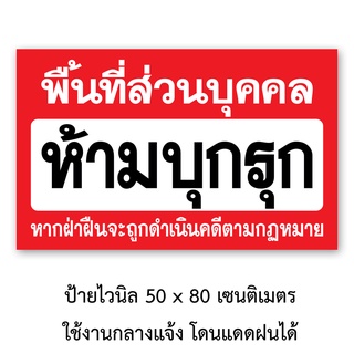 ป้ายไวนิล ห้ามบุกรุก ขนาด 50x80 เซน และ 75x120 เซน พิมพ์สีชัดเจน เจาะรูตาไก่สี่มุม V01 โดนแดดโดนฝนได้ ใช้งานกลางแจ้ง