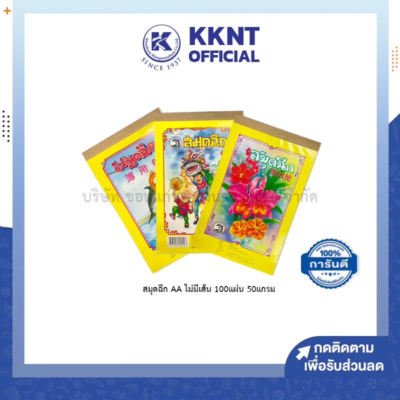 💙KKNT | สมุดฉีก ไม่มีเส้น เล่มใหญ่ AA/100 แผ่น ขนาด 8.5 x 12.5 ซม. และ 12×18.2 ซม. 50แกรม ราคา/เล่ม (คละลาย)