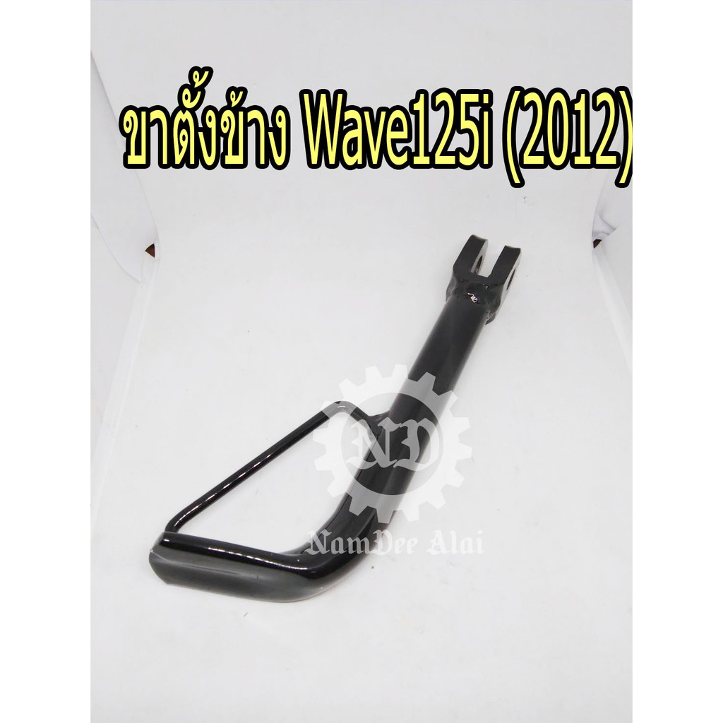 *+HONDA แท้ศูนย์ ขาตั้งข้าง WAVE125I (2012) (50530-KYZ-900) เวฟปลาวาฬ