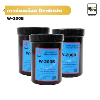 กาวถ่ายบล็อค Denbishi W-200B