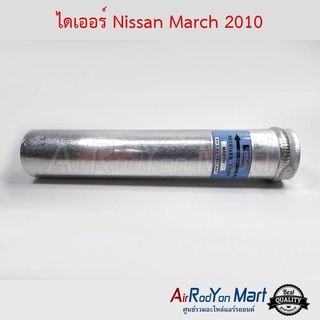 ไดเออร์ Nissan March 2010 นิสสัน มาร์ช