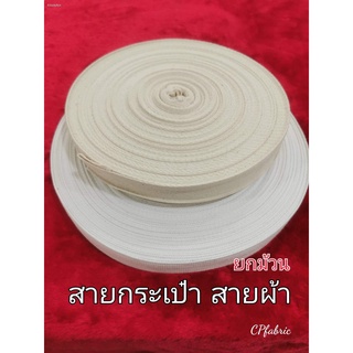 สายกระเป๋าผ้า สายด้ายดิบ (ยกม้วน)