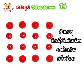 คีมสำหรับตอก และ กระดุมแป๊กพลาสติ๊ก ขนาดT3,T5 (มีหลายเซ็ท ดูที่ตัวเลือกก่อนสั่ง)​ อุปกรณ์ DIY ZumoIX