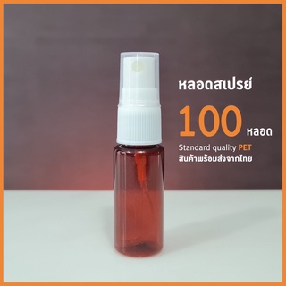 🔥พร้อมส่ง🔥หลอดสเปรย์ สีชา แพค 100 หลอด ขนาด 20 มล. พร้อมหัวสเปรย์ และฝาครอบ