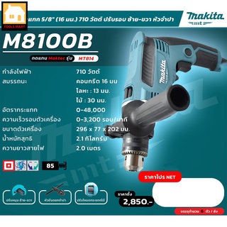 MAKITA สว่านกระแทก มากีต้า ขนาด 16 มม. กำลังไฟฟ้า 710 วัตต์ รุ่น M8100B