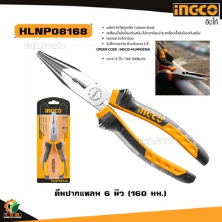 คีมปากแหลมINGCO HLNP08168 6 นิ้ว Long Nose Pliers อิงโก้