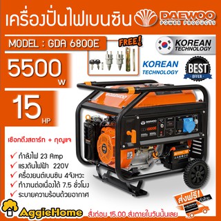 DAEWOO เครื่องปั่นไฟ เบนซิน รุ่น GDA 6800E 5500วัตต์ 15HP เครื่องยนต์ 4 จังหวะ (เชือกดึงสตาร์ท/กุญแจ) ปั่นไฟ กำเนิดไฟฟ้า