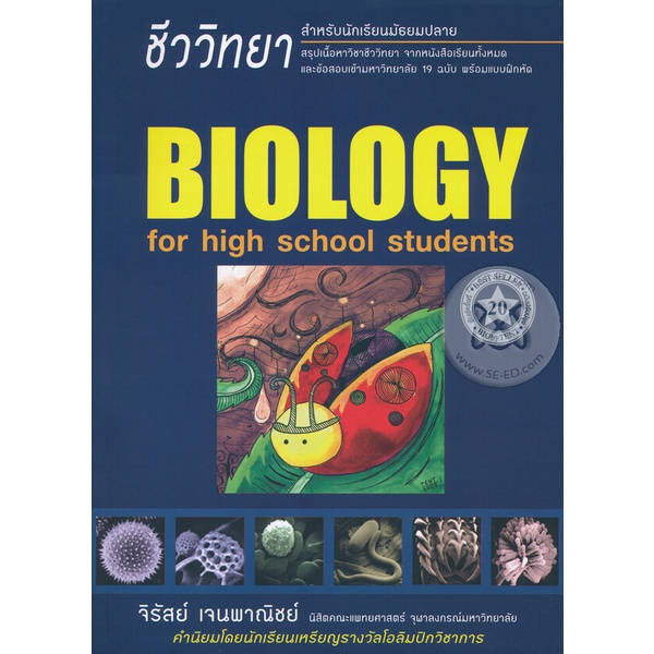 หนังสือเตรียมสอบ ชีววิทยา ชีวะเต่าทอง สำหรับนักเรียนมัธยมปลาย สรุปเนื้อหาพร้อมแบบฝึกหัด