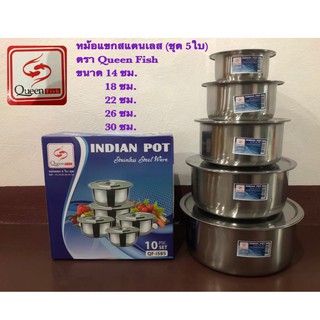 หม้อแขก หม้อสแตนเลส (ชุด5ใบ) ขนาด 14/18/22/26/30 ซม.(ตราQueen Fish)