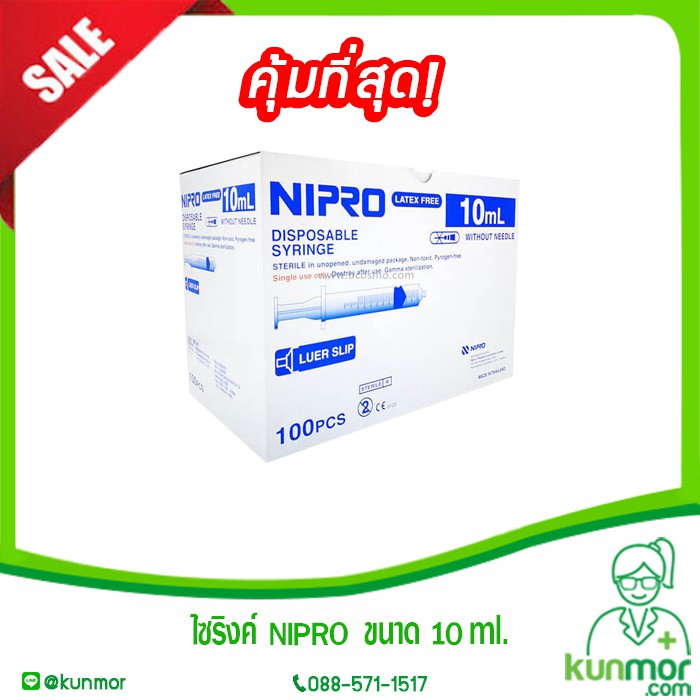 ไซริงค์ NIPRO ขนาด 10 ml. ( กล่อง )