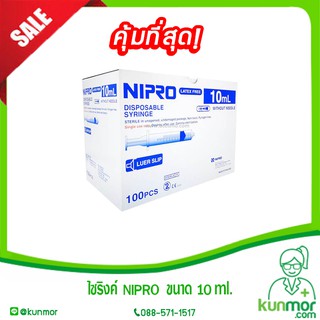 ไซริงค์ NIPRO ขนาด 10 ml. ( กล่อง )