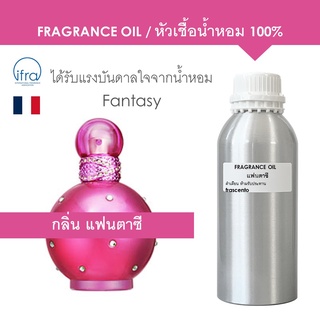 FRAGRANCE OIL ( 1 kg ) - หัวเชื้อน้ำหอม แนวกลิ่น แฟนตาซี / Inspired by Fantasy