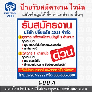 ป้ายรับสมัครงาน ป้ายประกาศสมัครงาน ป้ายไวนิล อิงค์เจ็ท พร้อมตอกตาไก่ สำหรับแขวน แก้ไขข้อความได้ ราคาถูก / ออกใบกำกับได้