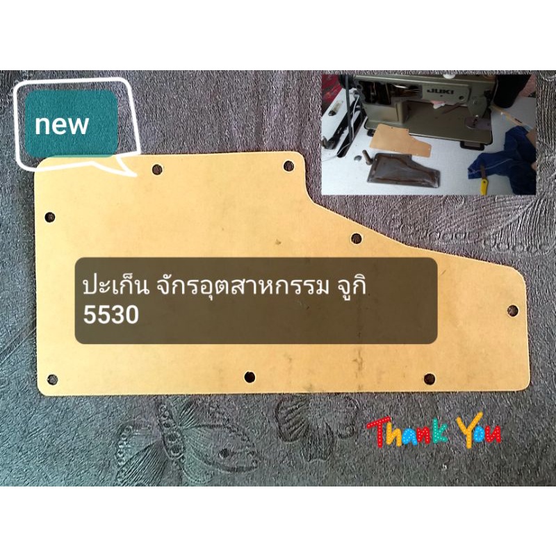 ปะเก็น จักรอุตสาหกรรม จูกิ juki DDL- 5530 DDL- 227 DDL- 555 DDL- 888 ปะเก็นฝาหลังจักรอุตสาหกรรม