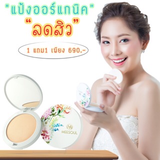 แป้งพัฟออแกนิค MEESOUL SPF30++ 😲👉🏻 1 แถม 1. จ้าาา 🆓(ส่งฟรี)