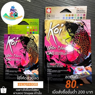 Koi สีน้ำตลับ+พู่กัน สีเมทาลิคและเรืองแสง ชนิด 12 และ 24สี